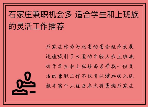 石家庄兼职机会多 适合学生和上班族的灵活工作推荐