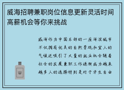 威海招聘兼职岗位信息更新灵活时间高薪机会等你来挑战