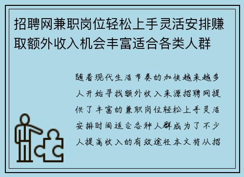 招聘网兼职岗位轻松上手灵活安排赚取额外收入机会丰富适合各类人群