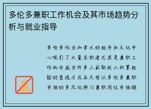 多伦多兼职工作机会及其市场趋势分析与就业指导