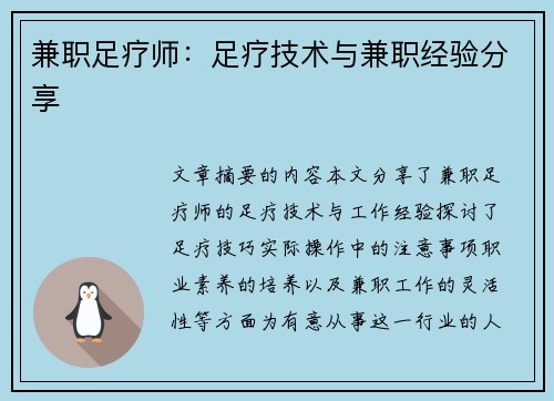 兼职足疗师：足疗技术与兼职经验分享