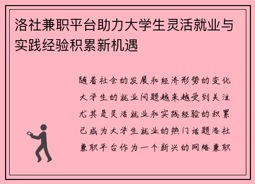 洛社兼职平台助力大学生灵活就业与实践经验积累新机遇