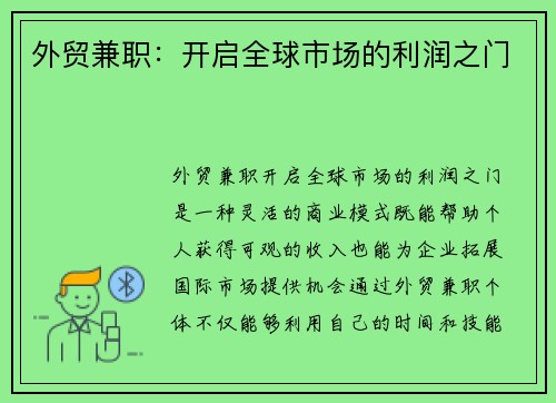 外贸兼职：开启全球市场的利润之门