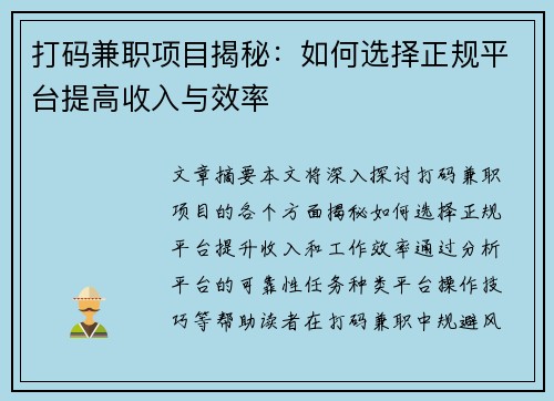 打码兼职项目揭秘：如何选择正规平台提高收入与效率
