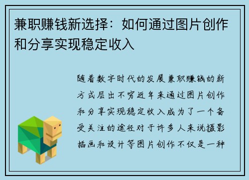 兼职赚钱新选择：如何通过图片创作和分享实现稳定收入