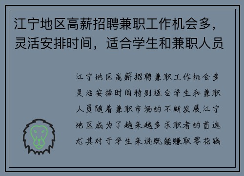江宁地区高薪招聘兼职工作机会多，灵活安排时间，适合学生和兼职人员