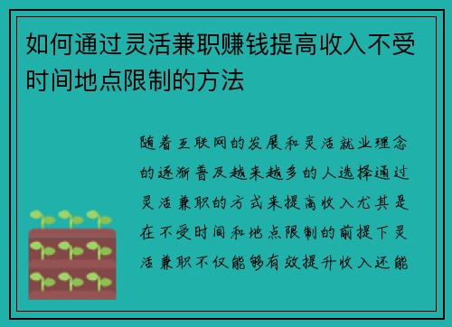 如何通过灵活兼职赚钱提高收入不受时间地点限制的方法