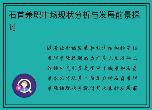 石首兼职市场现状分析与发展前景探讨