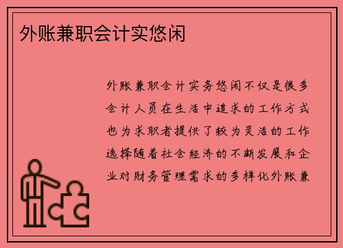 外账兼职会计实悠闲