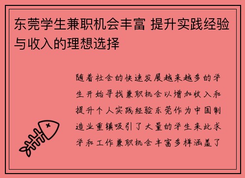 东莞学生兼职机会丰富 提升实践经验与收入的理想选择