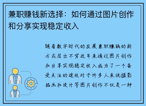 兼职赚钱新选择：如何通过图片创作和分享实现稳定收入