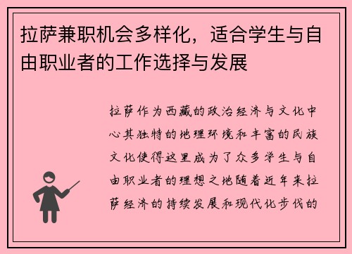 拉萨兼职机会多样化，适合学生与自由职业者的工作选择与发展