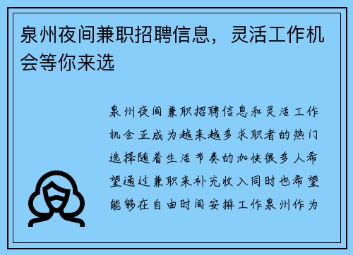 泉州夜间兼职招聘信息，灵活工作机会等你来选