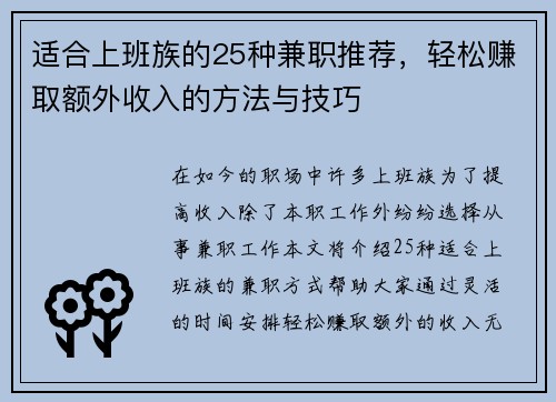 适合上班族的25种兼职推荐，轻松赚取额外收入的方法与技巧