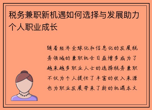 税务兼职新机遇如何选择与发展助力个人职业成长