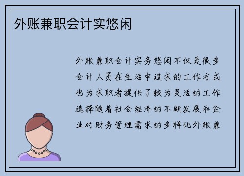 外账兼职会计实悠闲