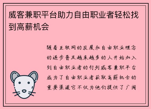 威客兼职平台助力自由职业者轻松找到高薪机会