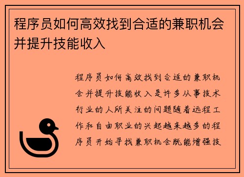 程序员如何高效找到合适的兼职机会并提升技能收入
