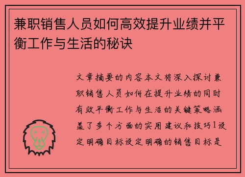 兼职销售人员如何高效提升业绩并平衡工作与生活的秘诀