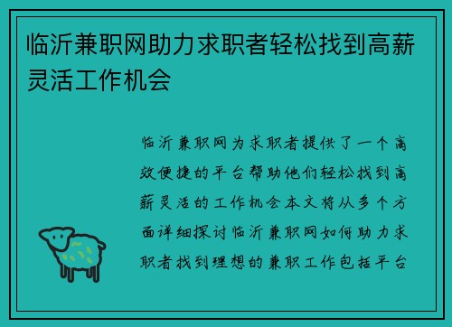 临沂兼职网助力求职者轻松找到高薪灵活工作机会