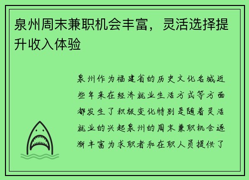 泉州周末兼职机会丰富，灵活选择提升收入体验