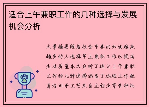 适合上午兼职工作的几种选择与发展机会分析