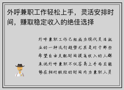 外呼兼职工作轻松上手，灵活安排时间，赚取稳定收入的绝佳选择