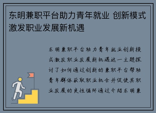 东明兼职平台助力青年就业 创新模式激发职业发展新机遇