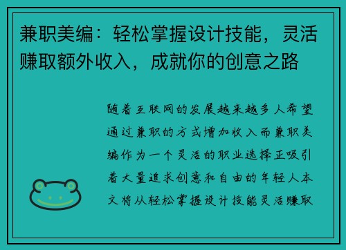 兼职美编：轻松掌握设计技能，灵活赚取额外收入，成就你的创意之路