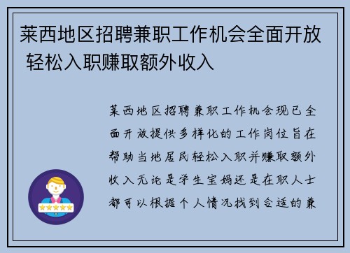 莱西地区招聘兼职工作机会全面开放 轻松入职赚取额外收入