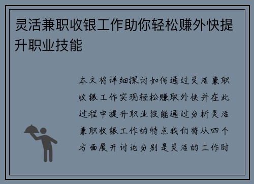 灵活兼职收银工作助你轻松赚外快提升职业技能