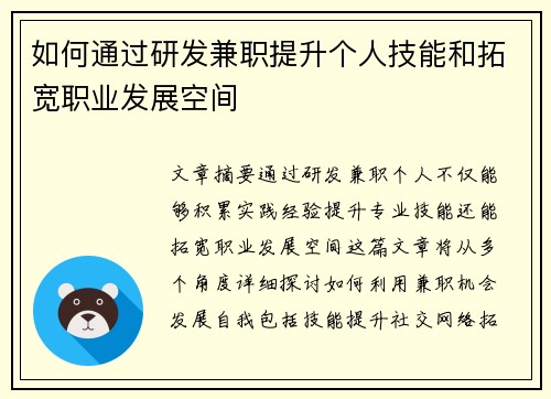 如何通过研发兼职提升个人技能和拓宽职业发展空间