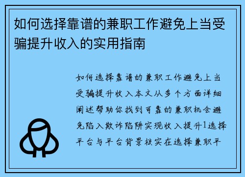 如何选择靠谱的兼职工作避免上当受骗提升收入的实用指南
