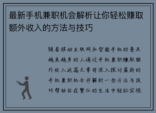 最新手机兼职机会解析让你轻松赚取额外收入的方法与技巧