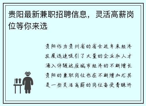 贵阳最新兼职招聘信息，灵活高薪岗位等你来选