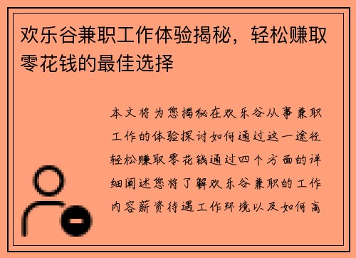欢乐谷兼职工作体验揭秘，轻松赚取零花钱的最佳选择