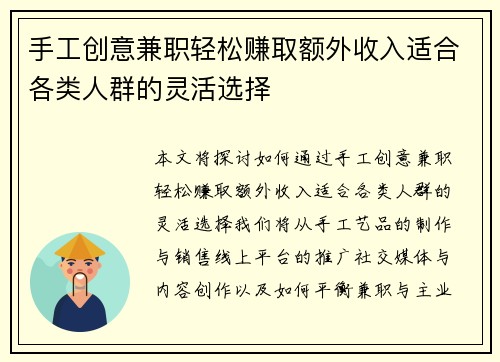手工创意兼职轻松赚取额外收入适合各类人群的灵活选择