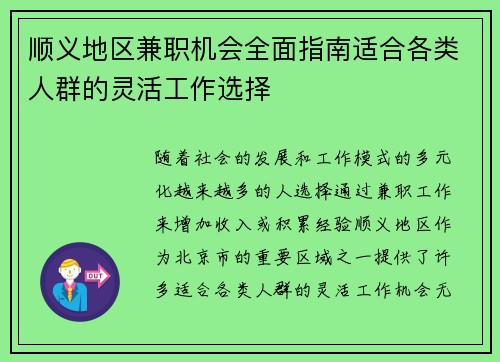 顺义地区兼职机会全面指南适合各类人群的灵活工作选择