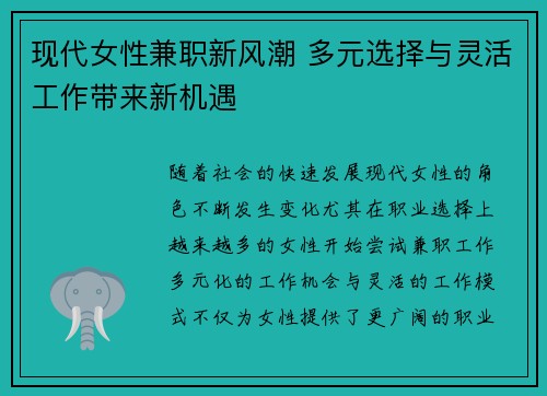 现代女性兼职新风潮 多元选择与灵活工作带来新机遇