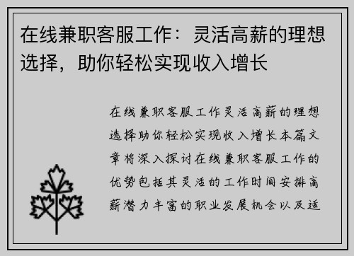 在线兼职客服工作：灵活高薪的理想选择，助你轻松实现收入增长