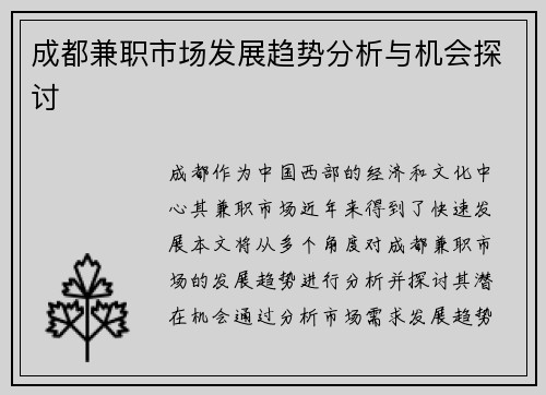 成都兼职市场发展趋势分析与机会探讨