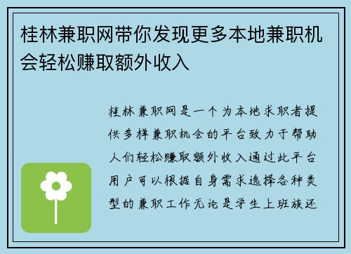 桂林兼职网带你发现更多本地兼职机会轻松赚取额外收入