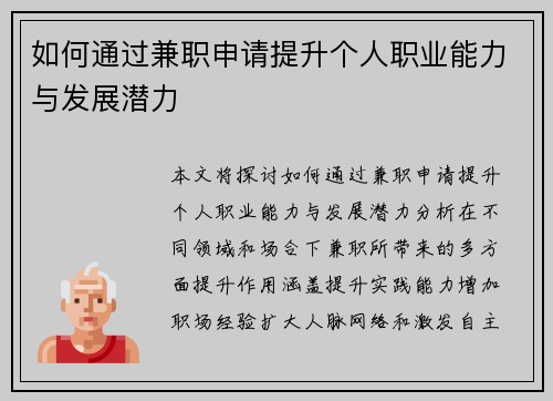 如何通过兼职申请提升个人职业能力与发展潜力