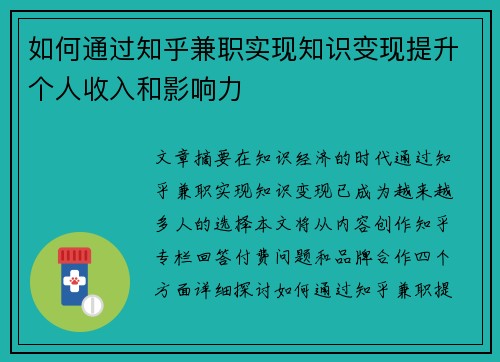如何通过知乎兼职实现知识变现提升个人收入和影响力