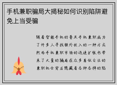 手机兼职骗局大揭秘如何识别陷阱避免上当受骗