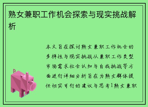 熟女兼职工作机会探索与现实挑战解析