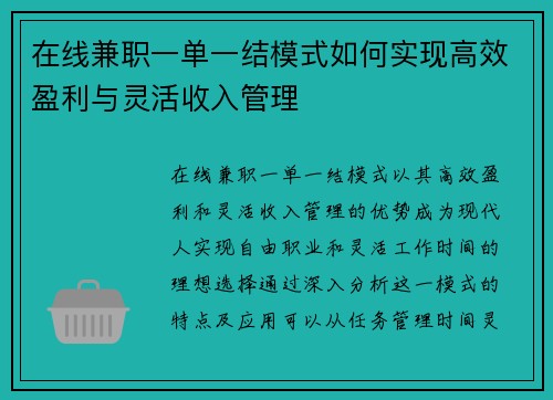 在线兼职一单一结模式如何实现高效盈利与灵活收入管理