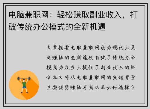 电脑兼职网：轻松赚取副业收入，打破传统办公模式的全新机遇