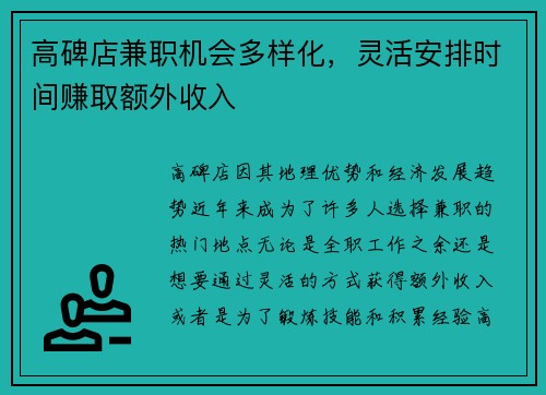 高碑店兼职机会多样化，灵活安排时间赚取额外收入