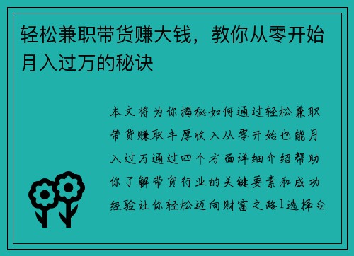 轻松兼职带货赚大钱，教你从零开始月入过万的秘诀